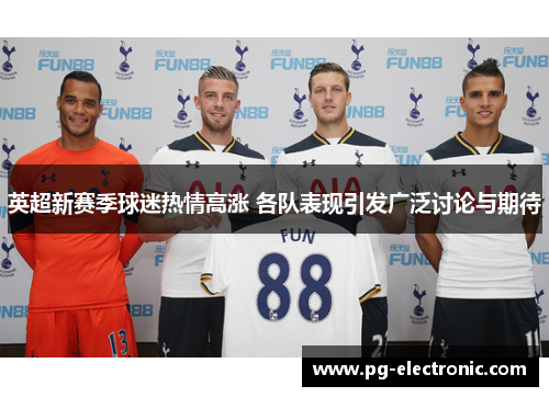英超新赛季球迷热情高涨 各队表现引发广泛讨论与期待