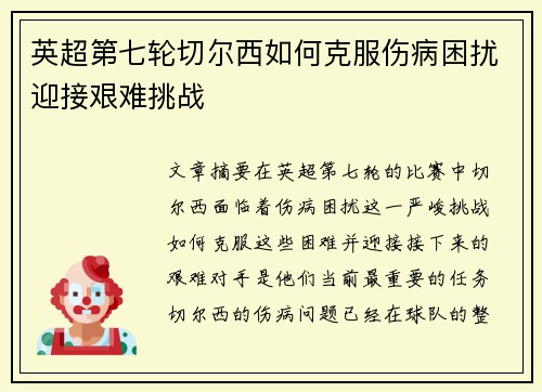 英超第七轮切尔西如何克服伤病困扰迎接艰难挑战