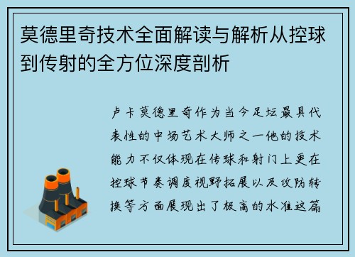 莫德里奇技术全面解读与解析从控球到传射的全方位深度剖析 莫德里奇技术全面解读与解析从控球到传射的全方位深度剖析