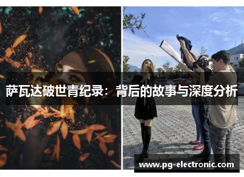 萨瓦达破世青纪录:背后的故事与深度分析 萨瓦达破世青纪录:背后的故事与深度分析