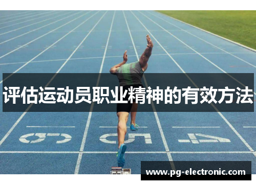 评估运动员职业精神的有效方法
