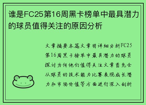 谁是FC25第16周黑卡榜单中最具潜力的球员值得关注的原因分析