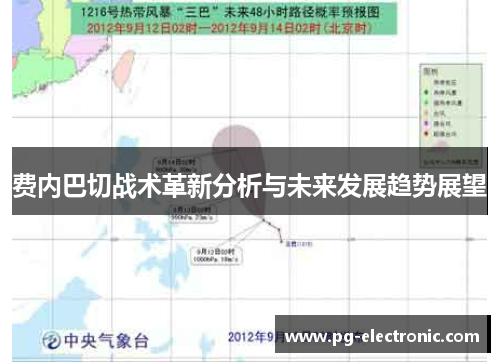 费内巴切战术革新分析与未来发展趋势展望 费内巴切战术革新分析与未来发展趋势展望