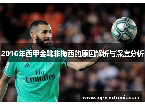 2016年西甲金靴非梅西的原因解析与深度分析