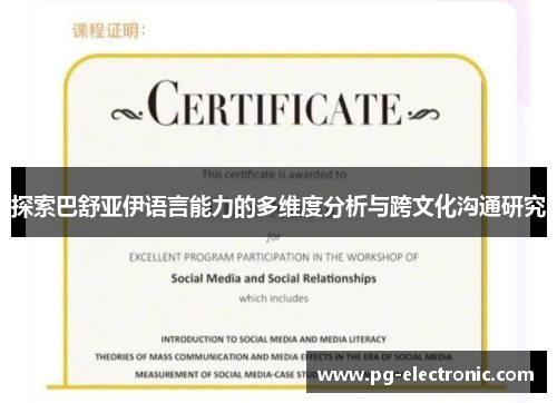 探索巴舒亚伊语言能力的多维度分析与跨文化沟通研究 探索巴舒亚伊语言能力的多维度分析与跨文化沟通研究
