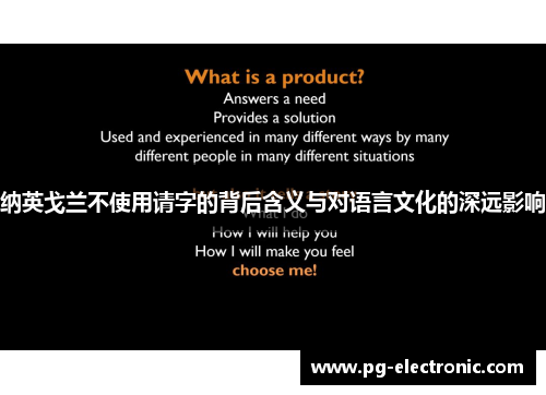 纳英戈兰不使用请字的背后含义与对语言文化的深远影响 纳英戈兰不使用请字的背后含义与对语言文化的深远影响