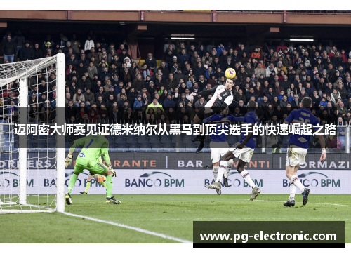 迈阿密大师赛见证德米纳尔从黑马到顶尖选手的快速崛起之路 迈阿密大师赛见证德米纳尔从黑马到顶尖选手的快速崛起之路