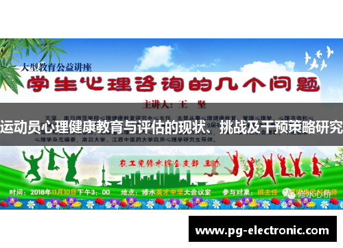 运动员心理健康教育与评估的现状、挑战及干预策略研究
