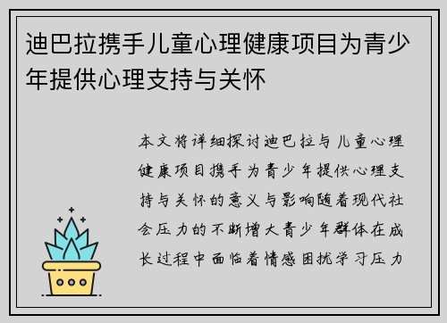 迪巴拉携手儿童心理健康项目为青少年提供心理支持与关怀 迪巴拉携手儿童心理健康项目为青少年提供心理支持与关怀