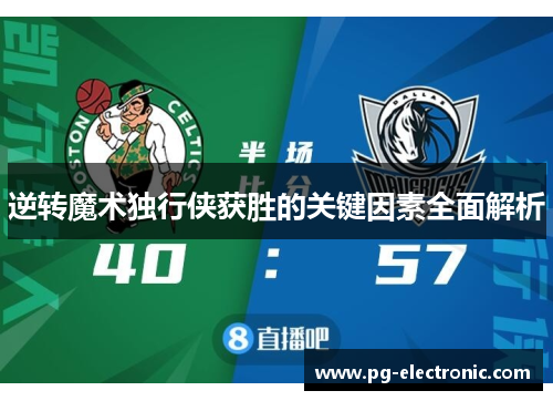 逆转魔术独行侠获胜的关键因素全面解析 逆转魔术独行侠获胜的关键因素全面解析