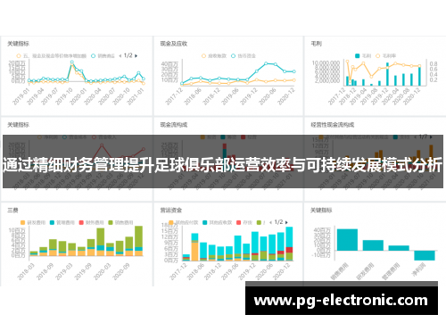 通过精细财务管理提升足球俱乐部运营效率与可持续发展模式分析