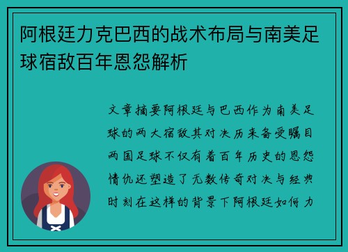 阿根廷力克巴西的战术布局与南美足球宿敌百年恩怨解析