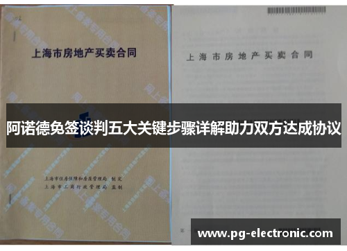 阿诺德免签谈判五大关键步骤详解助力双方达成协议 阿诺德免签谈判五大关键步骤详解助力双方达成协议