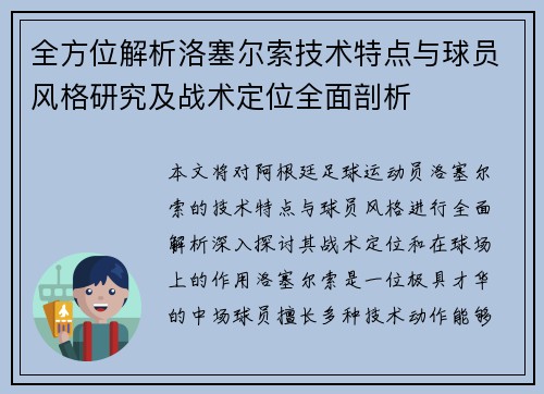 全方位解析洛塞尔索技术特点与球员风格研究及战术定位全面剖析 全方位解析洛塞尔索技术特点与球员风格研究及战术定位全面剖析