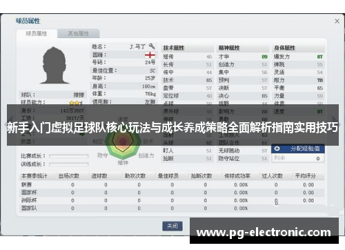 新手入门虚拟足球队核心玩法与成长养成策略全面解析指南实用技巧 新手入门虚拟足球队核心玩法与成长养成策略全面解析指南实用技巧