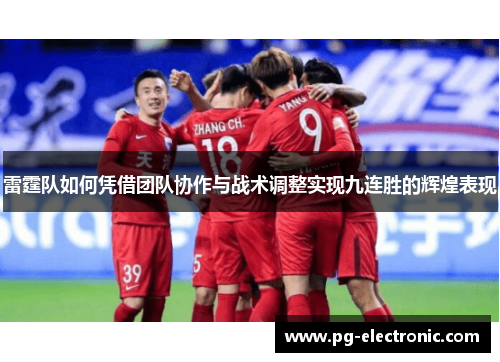 雷霆队如何凭借团队协作与战术调整实现九连胜的辉煌表现
