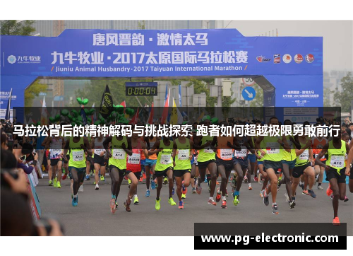 马拉松背后的精神解码与挑战探索 跑者如何超越极限勇敢前行