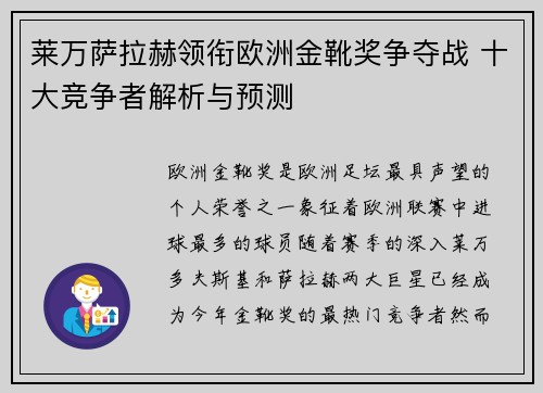 莱万萨拉赫领衔欧洲金靴奖争夺战 十大竞争者解析与预测 莱万萨拉赫领衔欧洲金靴奖争夺战 十大竞争者解析与预测