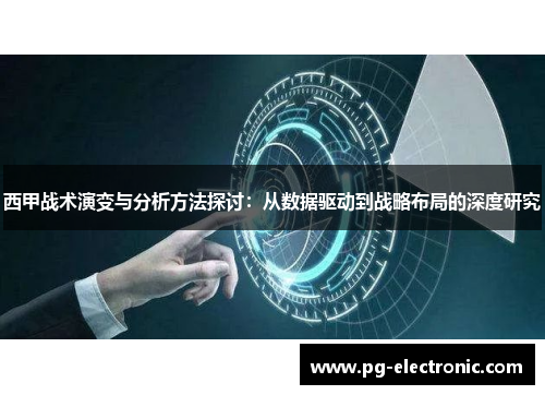 西甲战术演变与分析方法探讨：从数据驱动到战略布局的深度研究