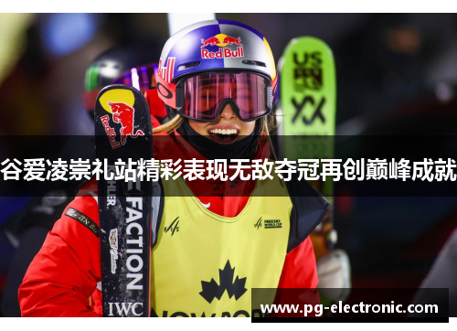 谷爱凌崇礼站精彩表现无敌夺冠再创巅峰成就