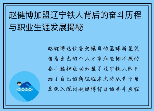 赵健博加盟辽宁铁人背后的奋斗历程与职业生涯发展揭秘