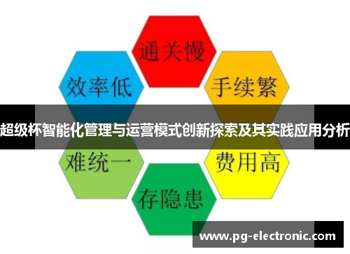 超级杯智能化管理与运营模式创新探索及其实践应用分析 超级杯智能化管理与运营模式创新探索及其实践应用分析