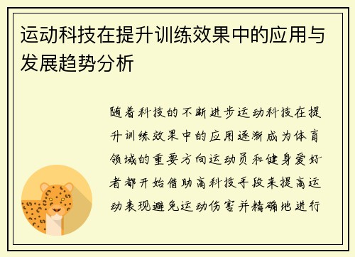 运动科技在提升训练效果中的应用与发展趋势分析