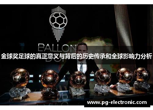 金球奖足球的真正意义与背后的历史传承和全球影响力分析