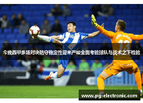 今晚西甲多场对决防守稳定性迎来严峻全面考验球队与战术之下检验