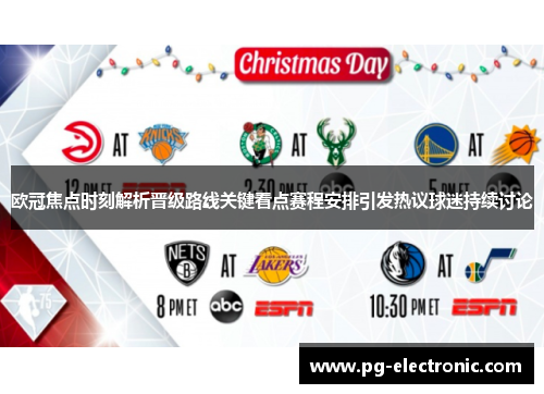 欧冠焦点时刻解析晋级路线关键看点赛程安排引发热议球迷持续讨论