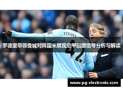罗德里带领曼城对阵国米展现意甲回暖信号分析与解读
