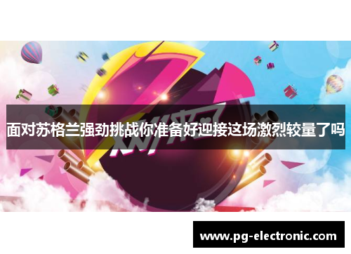 面对苏格兰强劲挑战你准备好迎接这场激烈较量了吗