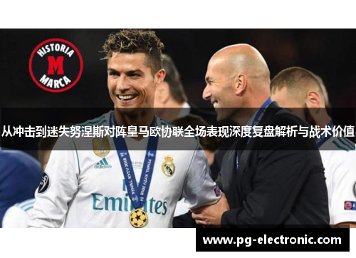 从冲击到迷失努涅斯对阵皇马欧协联全场表现深度复盘解析与战术价值