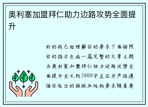 奥利塞加盟拜仁助力边路攻势全面提升 奥利塞加盟拜仁助力边路攻势全面提升