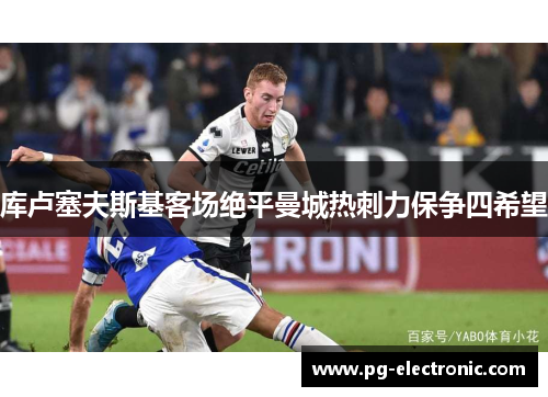库卢塞夫斯基客场绝平曼城热刺力保争四希望 库卢塞夫斯基客场绝平曼城热刺力保争四希望