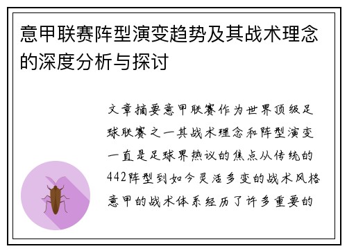 意甲联赛阵型演变趋势及其战术理念的深度分析与探讨