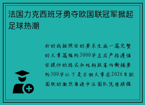法国力克西班牙勇夺欧国联冠军掀起足球热潮