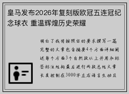 皇马发布2026年复刻版欧冠五连冠纪念球衣 重温辉煌历史荣耀 皇马发布2026年复刻版欧冠五连冠纪念球衣 重温辉煌历史荣耀