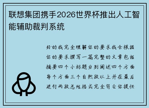 联想集团携手2026世界杯推出人工智能辅助裁判系统 联想集团携手2026世界杯推出人工智能辅助裁判系统