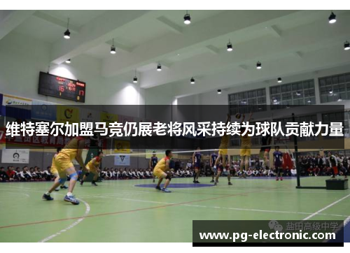 维特塞尔加盟马竞仍展老将风采持续为球队贡献力量 维特塞尔加盟马竞仍展老将风采持续为球队贡献力量