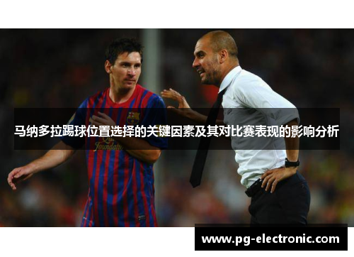马纳多拉踢球位置选择的关键因素及其对比赛表现的影响分析