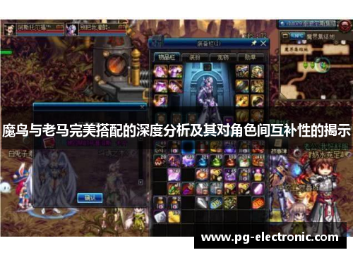 魔鸟与老马完美搭配的深度分析及其对角色间互补性的揭示