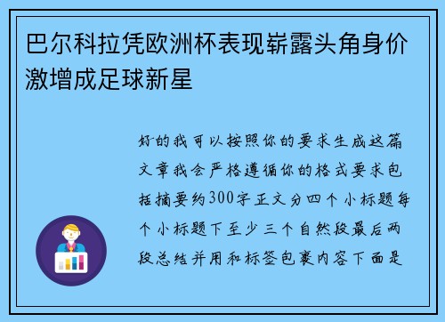 巴尔科拉凭欧洲杯表现崭露头角身价激增成足球新星