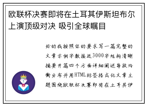 欧联杯决赛即将在土耳其伊斯坦布尔上演顶级对决 吸引全球瞩目