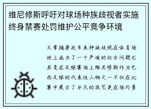 维尼修斯呼吁对球场种族歧视者实施终身禁赛处罚维护公平竞争环境