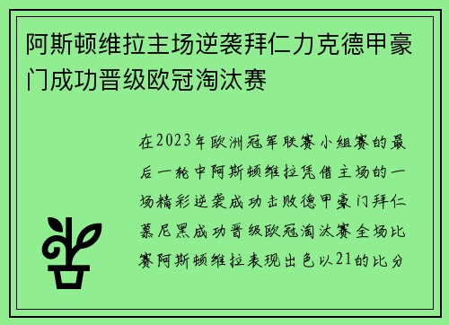 阿斯顿维拉主场逆袭拜仁力克德甲豪门成功晋级欧冠淘汰赛