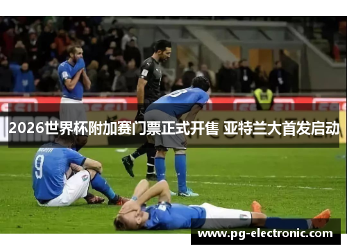 2026世界杯附加赛门票正式开售 亚特兰大首发启动 2026世界杯附加赛门票正式开售 亚特兰大首发启动