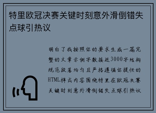 特里欧冠决赛关键时刻意外滑倒错失点球引热议