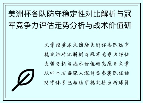 美洲杯各队防守稳定性对比解析与冠军竞争力评估走势分析与战术价值研究