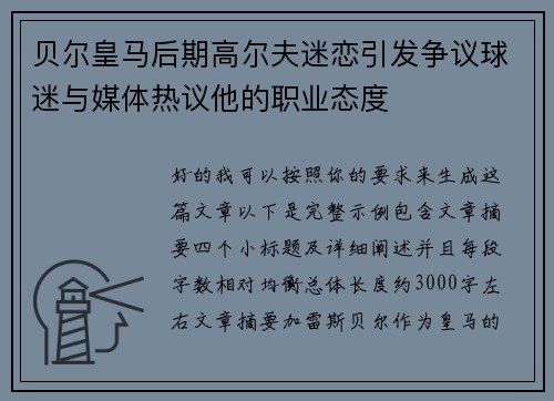 贝尔皇马后期高尔夫迷恋引发争议球迷与媒体热议他的职业态度